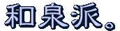 和泉派。